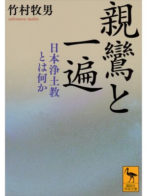 cover image of 親鸞と一遍　日本浄土教とは何か